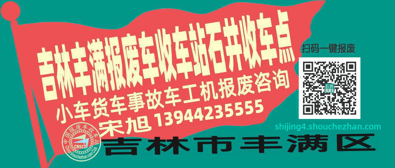吉林丰满收车站报废咨询石井收车点